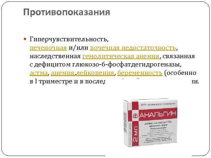 Противопоказания Гиперчувствительность, печеночная и/или почечная недостаточность, наследственная гемолитическая анемия, связанная с дефицитом глюкозо-6 -фосфатдегидрогеназы,