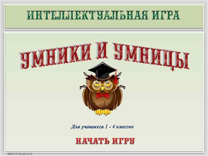 Для учащихся 1 - 4 классов 