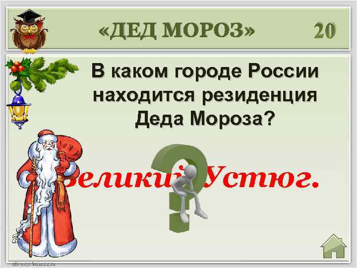  «ДЕД МОРОЗ» 20 В каком городе России находится резиденция Деда Мороза? Великий Устюг.