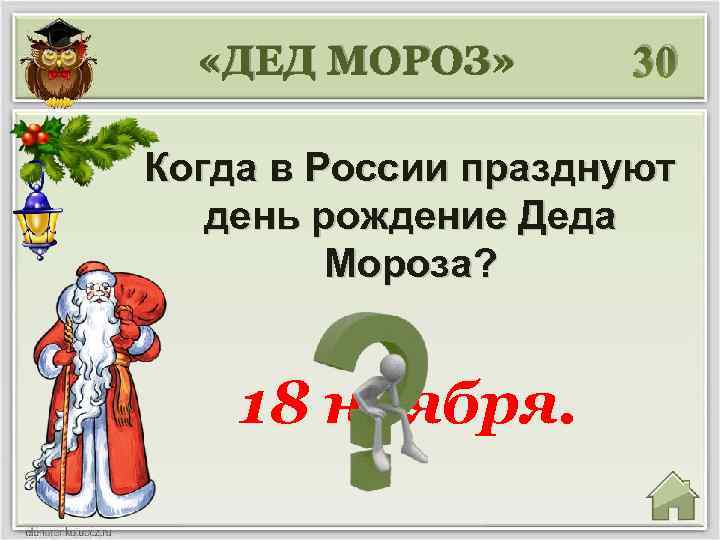  «ДЕД МОРОЗ» 30 Когда в России празднуют день рождение Деда Мороза? 18 ноября.