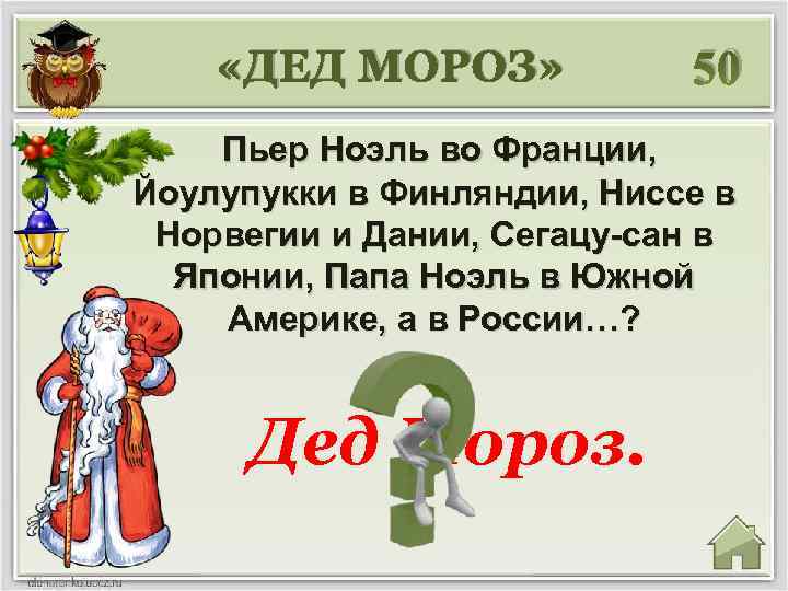  «ДЕД МОРОЗ» 50 Пьер Ноэль во Франции, Йоулупукки в Финляндии, Ниссе в Норвегии