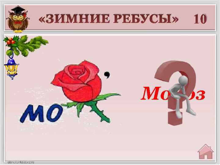  «ЗИМНИЕ РЕБУСЫ» 10 Мороз 