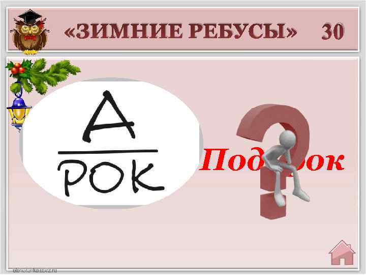  «ЗИМНИЕ РЕБУСЫ» 30 Подарок 