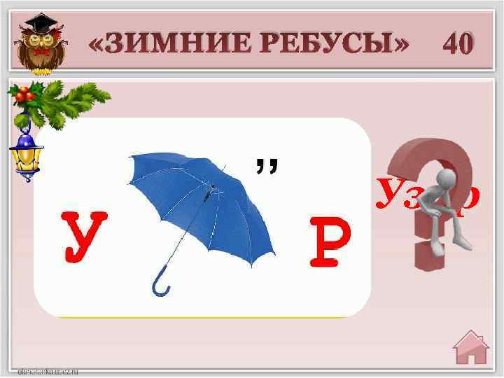  «ЗИМНИЕ РЕБУСЫ» 40 Узор 