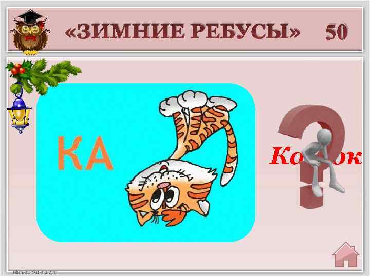  «ЗИМНИЕ РЕБУСЫ» 50 Каток 