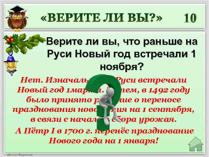  «ВЕРИТЕ ЛИ ВЫ? » 10 Верите ли вы, что раньше на Руси Новый
