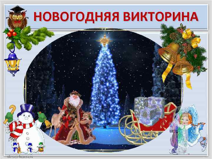 НОВОГОДНЯЯ ВИКТОРИНА 