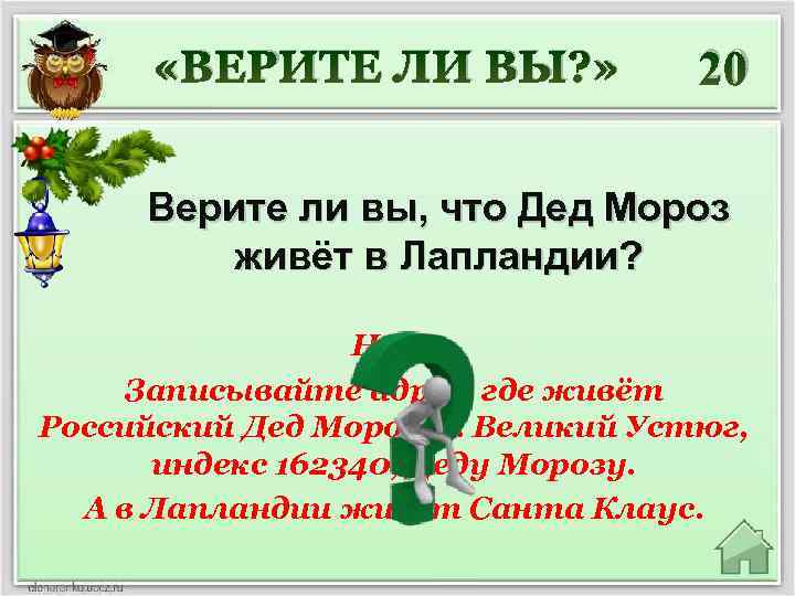 «ВЕРИТЕ ЛИ ВЫ? » 20 Верите ли вы, что Дед Мороз живёт в