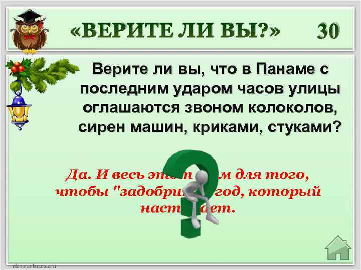  «ВЕРИТЕ ЛИ ВЫ? » 30 Верите ли вы, что в Панаме с последним