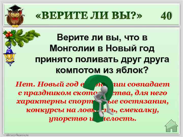 «ВЕРИТЕ ЛИ ВЫ? » 40 Верите ли вы, что в Монголии в Новый