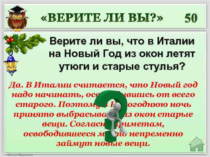  «ВЕРИТЕ ЛИ ВЫ? » 50 Верите ли вы, что в Италии на Новый
