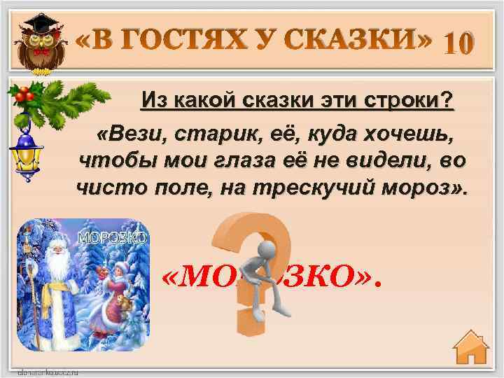  «В ГОСТЯХ У СКАЗКИ» 10 Из какой сказки эти строки? «Вези, старик, её,