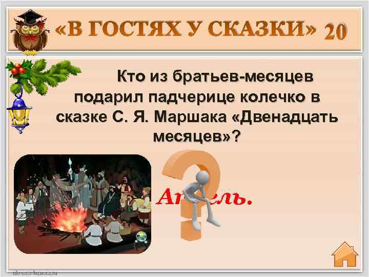  «В ГОСТЯХ У СКАЗКИ» 20 Кто из братьев-месяцев подарил падчерице колечко в сказке