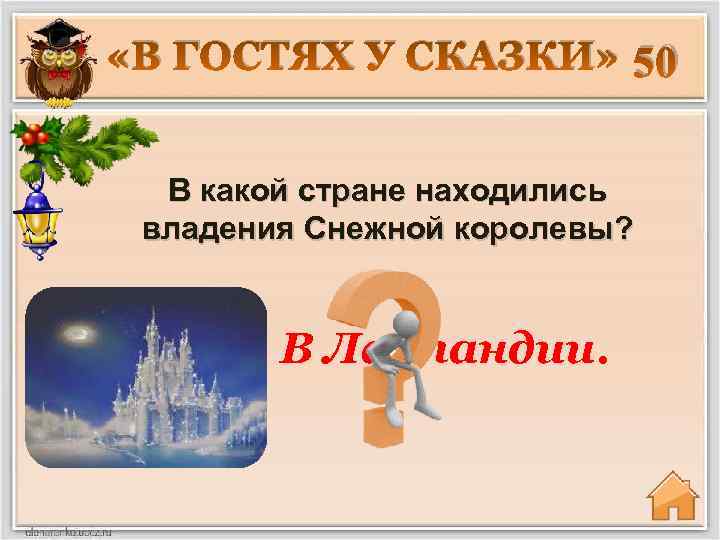  «В ГОСТЯХ У СКАЗКИ» 50 В какой стране находились владения Снежной королевы? В