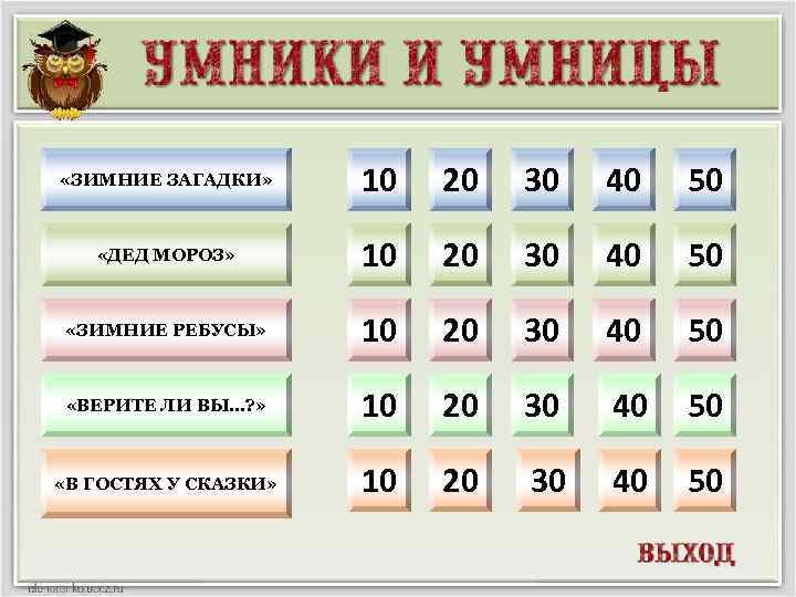  «ЗИМНИЕ ЗАГАДКИ» 10 20 30 40 50 «ДЕД МОРОЗ» 10 20 30 40