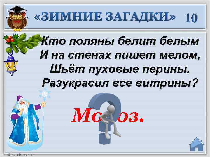  «ЗИМНИЕ ЗАГАДКИ» 10 Кто поляны белит белым И на стенах пишет мелом, Шьёт