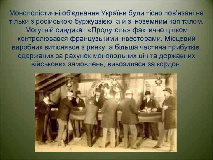 Монополістичні об’єднання України були тісно пов’язані не тільки з російською буржуазією, а й з