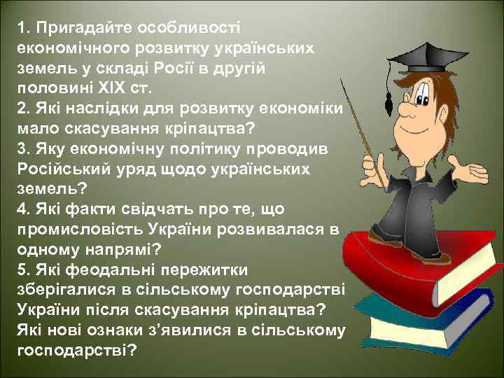 1. Пригадайте особливості економічного розвитку українських земель у складі Росії в другій половині ХІХ