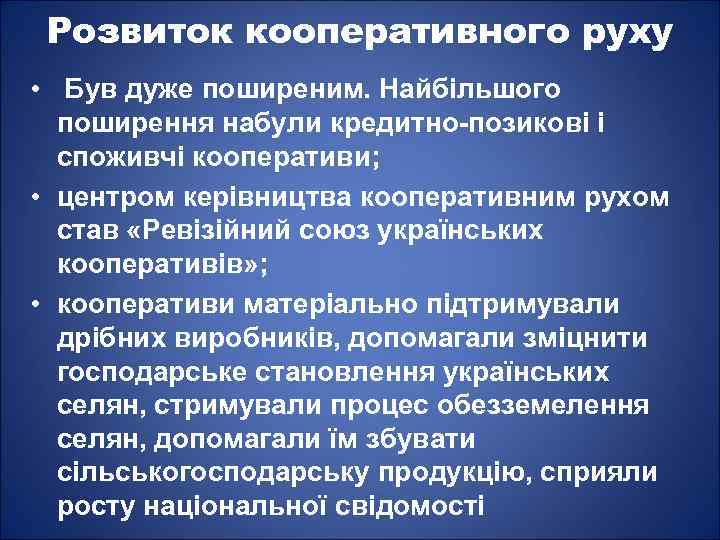 Розвиток кооперативного руху • Був дуже поширеним. Найбільшого поширення набули кредитно-позикові і споживчі кооперативи;