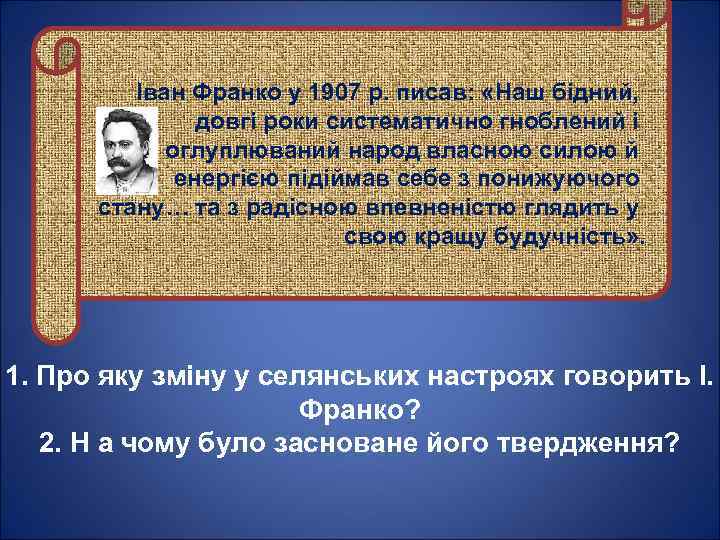 Іван Франко у 1907 р. писав: «Наш бідний, довгі роки систематично гноблений і оглуплюваний