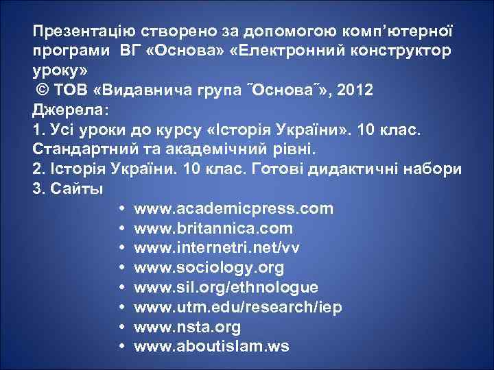 Презентацію створено за допомогою комп’ютерної програми ВГ «Основа» «Електронний конструктор уроку» © ТОВ «Видавнича