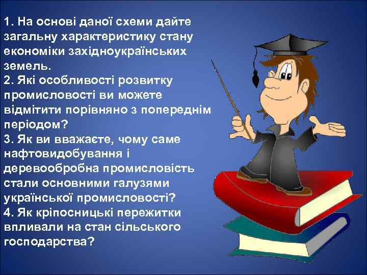 1. На основі даної схеми дайте загальну характеристику стану економіки західноукраїнських земель. 2. Які