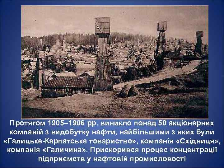Протягом 1905– 1906 pp. виникло понад 50 акціонерних компаній з видобутку нафти, найбільшими з