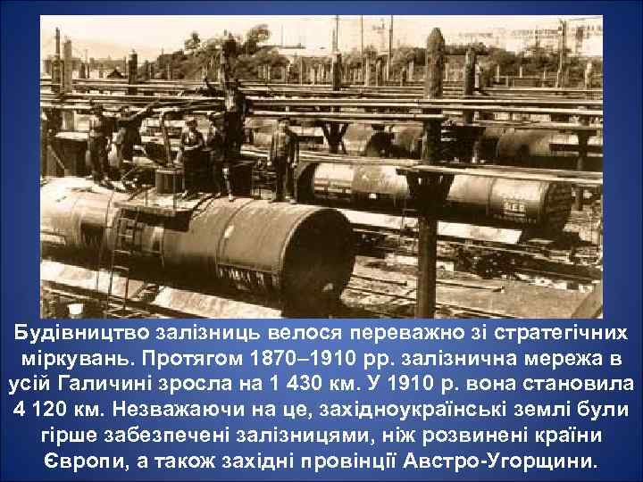 Будівництво залізниць велося переважно зі стратегічних міркувань. Протягом 1870– 1910 pp. залізнична мережа в
