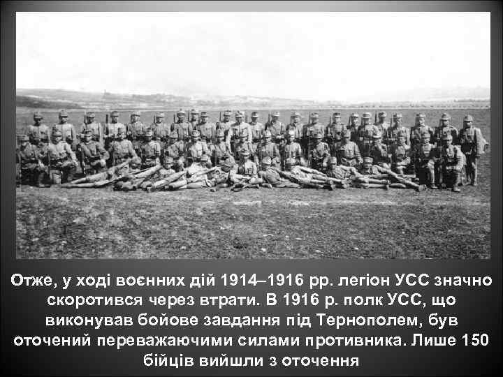 Отже, у ході воєнних дій 1914– 1916 pp. легіон УСС значно скоротився через втрати.