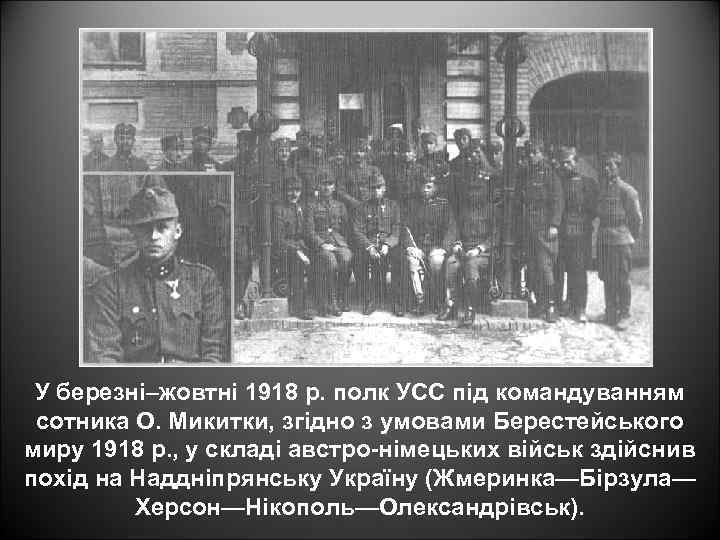 У березні–жовтні 1918 р. полк УСС під командуванням сотника О. Микитки, згідно з умовами