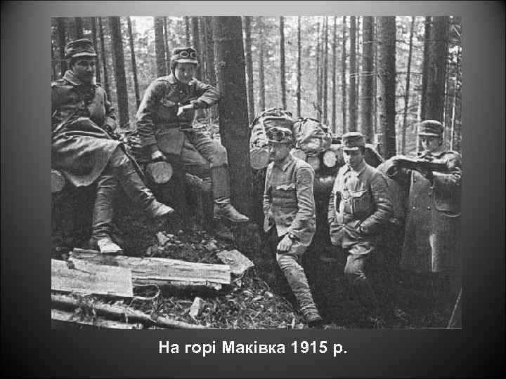 На горі Маківка 1915 р. 