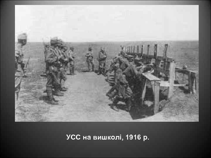 УСС на вишколі, 1916 р. 