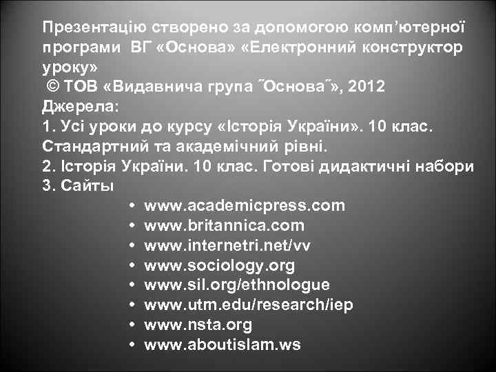 Презентацію створено за допомогою комп’ютерної програми ВГ «Основа» «Електронний конструктор уроку» © ТОВ «Видавнича