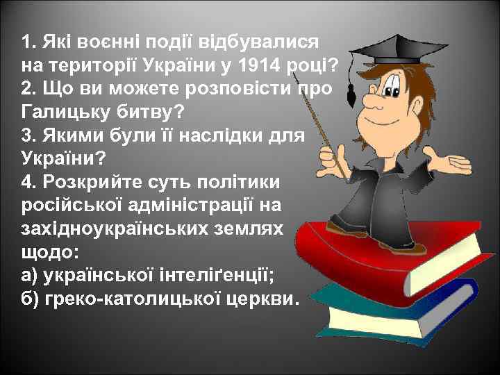 1. Які воєнні події відбувалися на території України у 1914 році? 2. Що ви