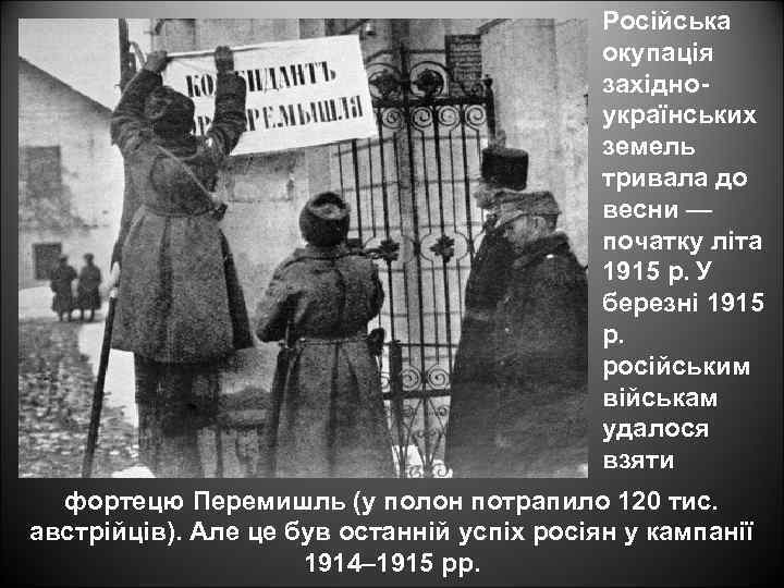 Російська окупація західноукраїнських земель тривала до весни — початку літа 1915 р. У березні