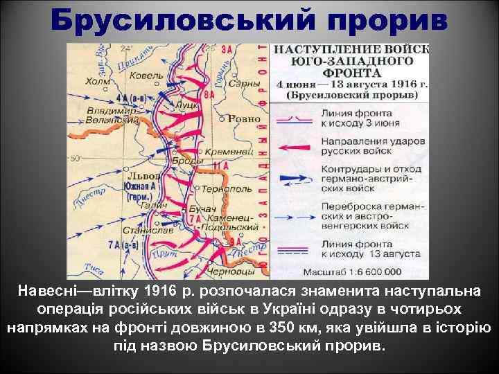 Брусиловський прорив Навесні—влітку 1916 р. розпочалася знаменита наступальна операція російських військ в Україні одразу