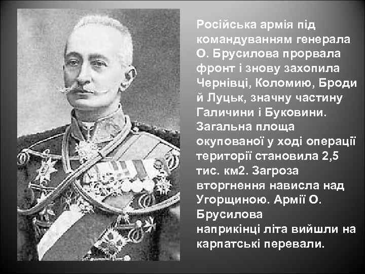 Російська армія під командуванням генерала О. Брусилова прорвала фронт і знову захопила Чернівці, Коломию,