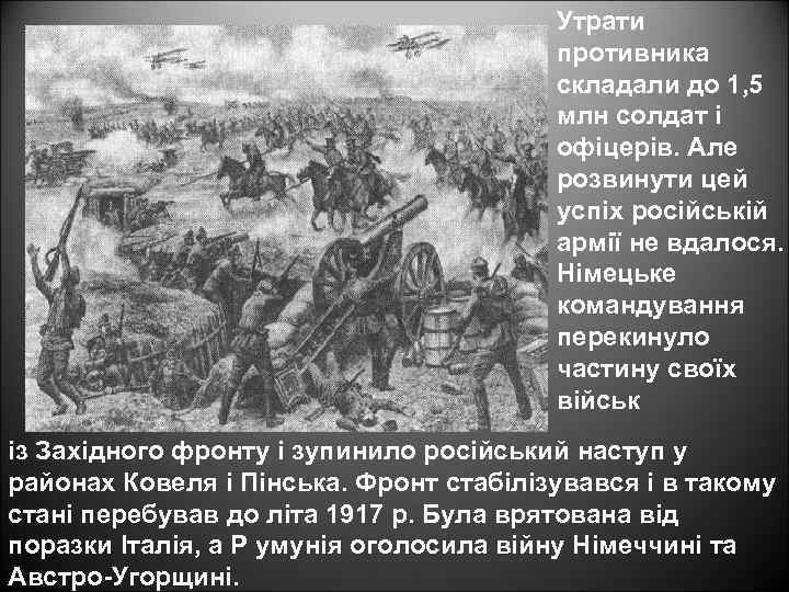 Утрати противника складали до 1, 5 млн солдат і офіцерів. Але розвинути цей успіх