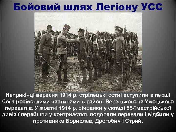 Бойовий шлях Легіону УСС Наприкінці вересня 1914 р. стрілецькі сотні вступили в перші бої