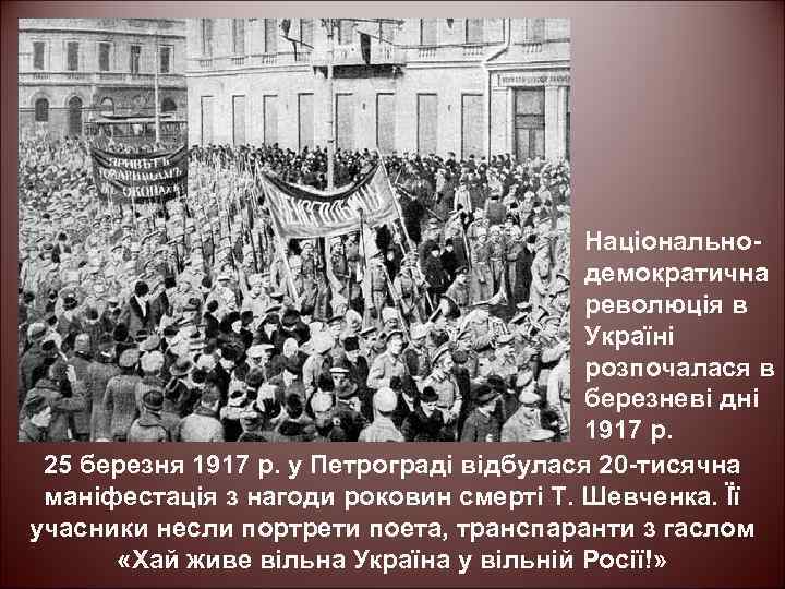 Національнодемократична революція в Україні розпочалася в березневі дні 1917 р. 25 березня 1917 р.