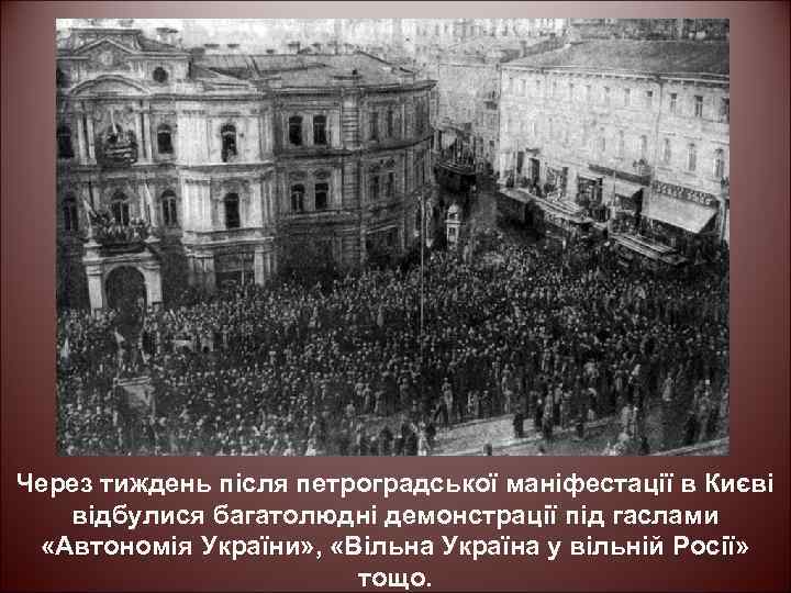 Через тиждень після петроградської маніфестації в Києві відбулися багатолюдні демонстрації під гаслами «Автономія України»