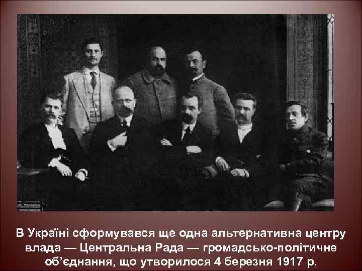 В Україні сформувався ще одна альтернативна центру влада — Центральна Рада — громадсько-політичне об’єднання,