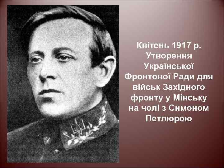 Квітень 1917 р. Утворення Української Фронтової Ради для військ Західного фронту у Мінську на