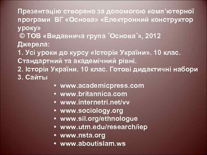 Презентацію створено за допомогою комп’ютерної програми ВГ «Основа» «Електронний конструктор уроку» © ТОВ «Видавнича