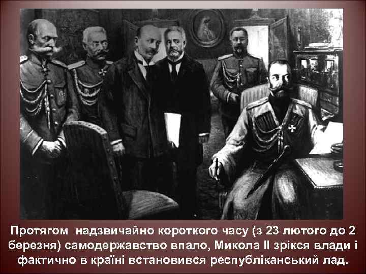 Протягом надзвичайно короткого часу (з 23 лютого до 2 березня) самодержавство впало, Микола II