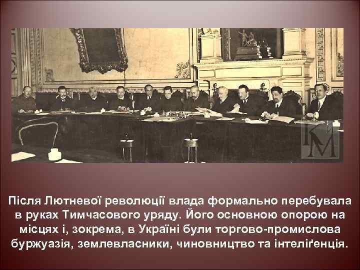 Після Лютневої революції влада формально перебувала в руках Тимчасового уряду. Його основною опорою на