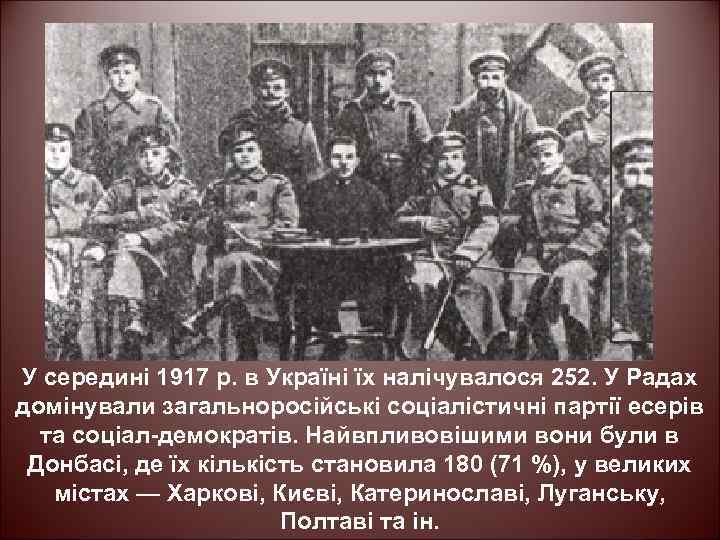 У середині 1917 р. в Україні їх налічувалося 252. У Радах домінували загальноросійські соціалістичні