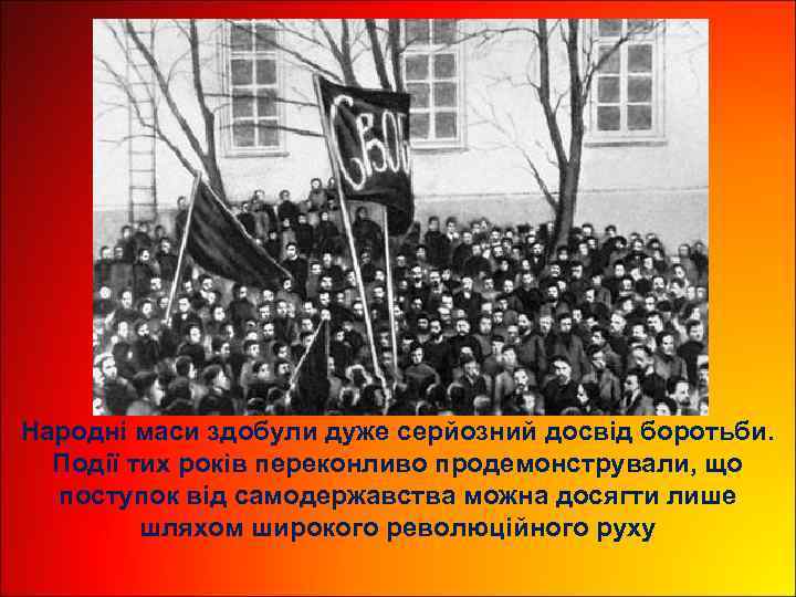 Народні маси здобули дуже серйозний досвід боротьби. Події тих років переконливо продемонстрували, що поступок