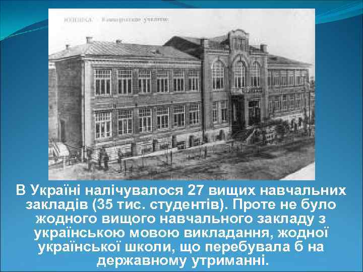 В Україні налічувалося 27 вищих навчальних закладів (35 тис. студентів). Проте не було жодного