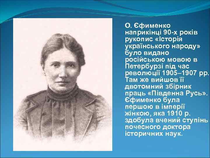 О. Єфименко наприкінці 90 -х років рукопис «Історія українського народу» було видано російською мовою